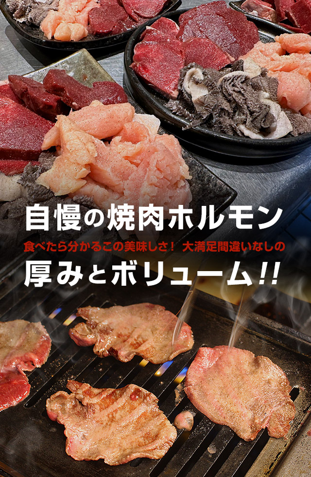 自慢の焼肉ホルモン 食べたら分かるこの美味しさ！ 大満足間違いなしの厚みとボリューム！